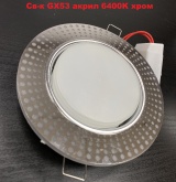 Св-к GX53 акрил 6400K (1/50)