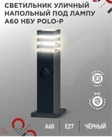 Светильник уличный напольный НБУ POLO-SP600WO-A60-BL алюминиевый под лампу А60 Е27 600мм с розеткой черный IP54 IN HOME (арт. 0582)