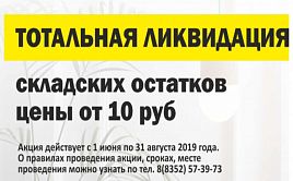 ТОТАЛЬНАЯ ЛИКВИДАЦИЯ складских остатков!